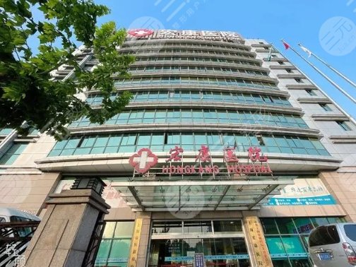 上海宏康医院