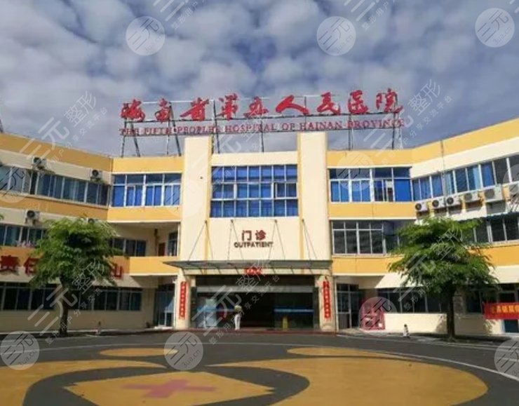 海南省第五人民医院