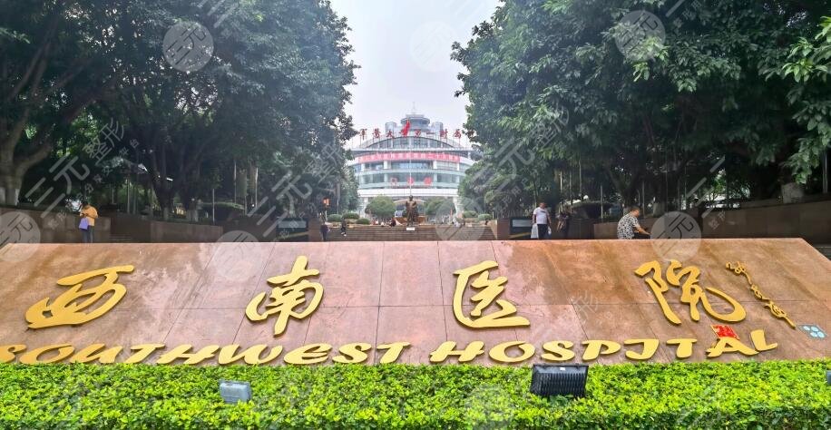 重庆西南医院