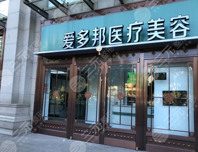 北京爱多邦医疗美容诊