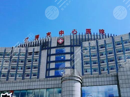 辽源市中心医院