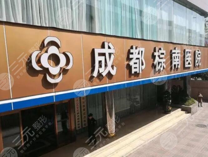成都棕南医院