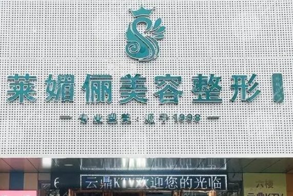 邯郸莱媚俪医疗