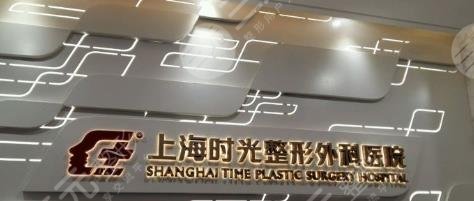 上海时光整形