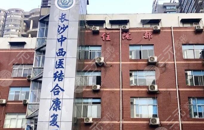 长沙中西医结合康复医院