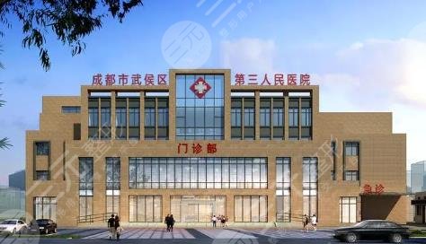 成都第三人民医院