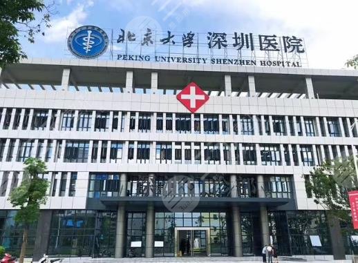 深圳北大医院