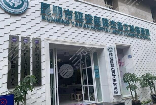 昆明杰西艾整形外科医院