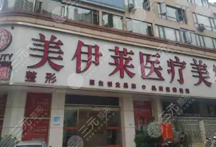昆明美伊莱医疗美容