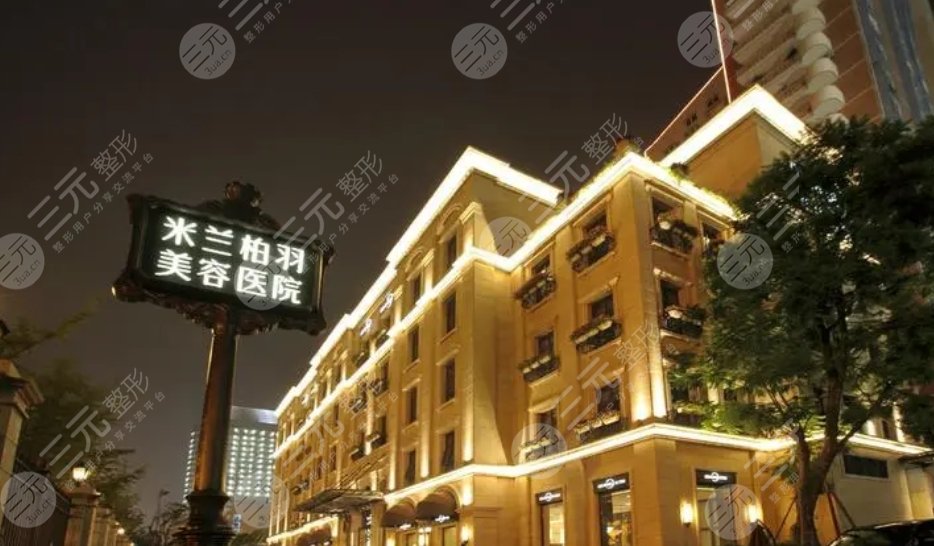 杭州米兰柏羽(格莱美)医疗美容医院