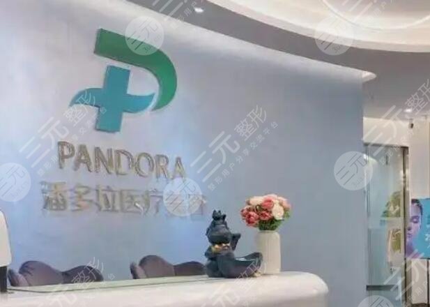 成都潘多拉医疗美容