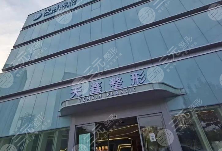 杭州天鑫医疗美容医院