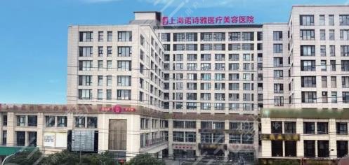 上海诺诗雅医疗美容医院