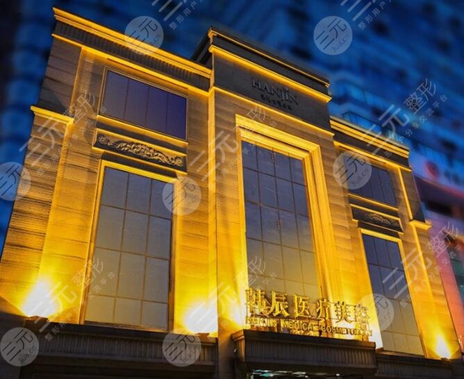武汉韩辰医疗美容医院