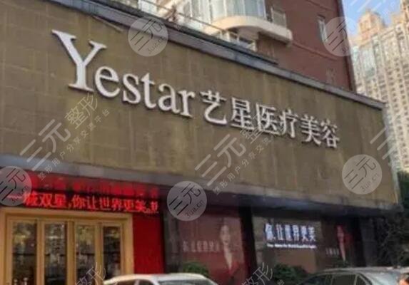 武汉艺星医疗美容医院