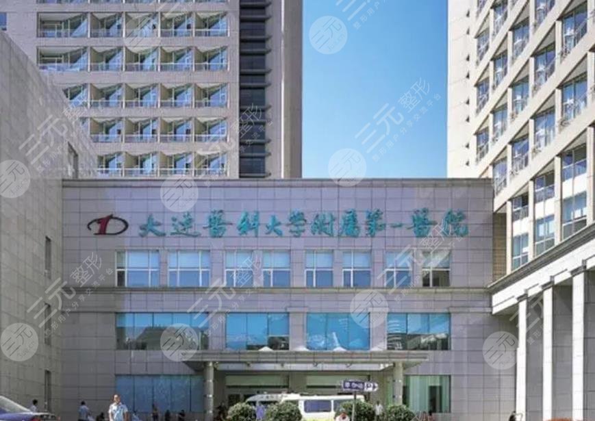 大连医科大学附属第一医
