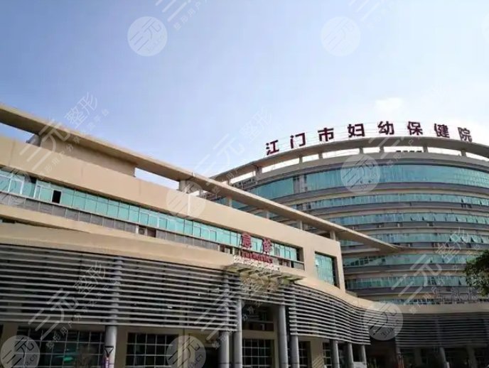 江门市妇幼保健院