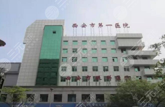 西安市第一医院