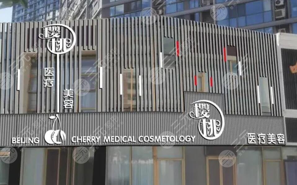北京樱桃医疗美容