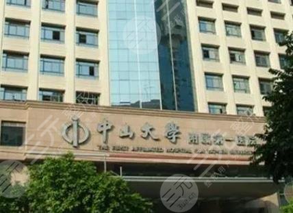 中山大学附属第一医