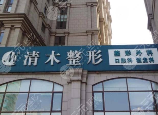 北京清木医疗美容诊所