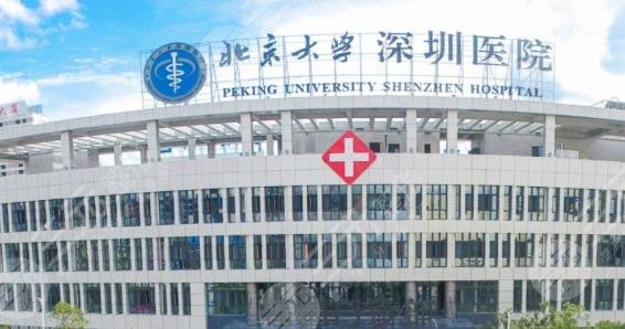 北京大学深圳医院