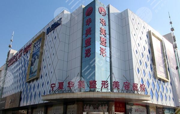宁夏华美整形美容医院