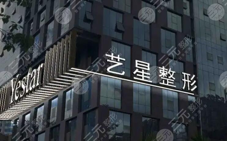 西安艺星医疗美容医院