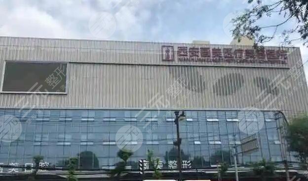 西安画美医疗美容医院