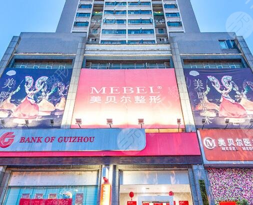 贵阳美贝尔医疗美容医院