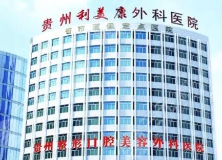 贵州利美康整形外科医院