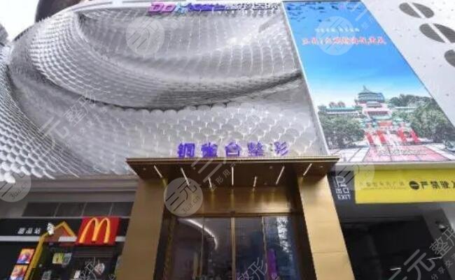 重庆新铜雀台整形外科医院