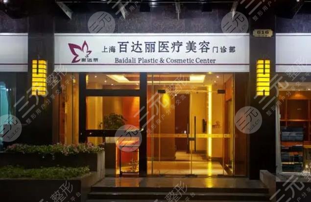 上海百达丽医疗美容