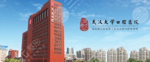 武汉大学口腔医院