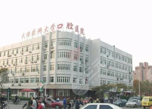 天津医科大学口腔医院