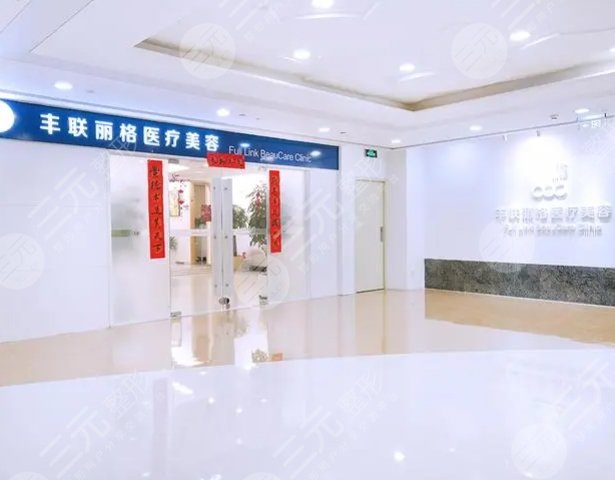 北京丰联丽格医疗美容