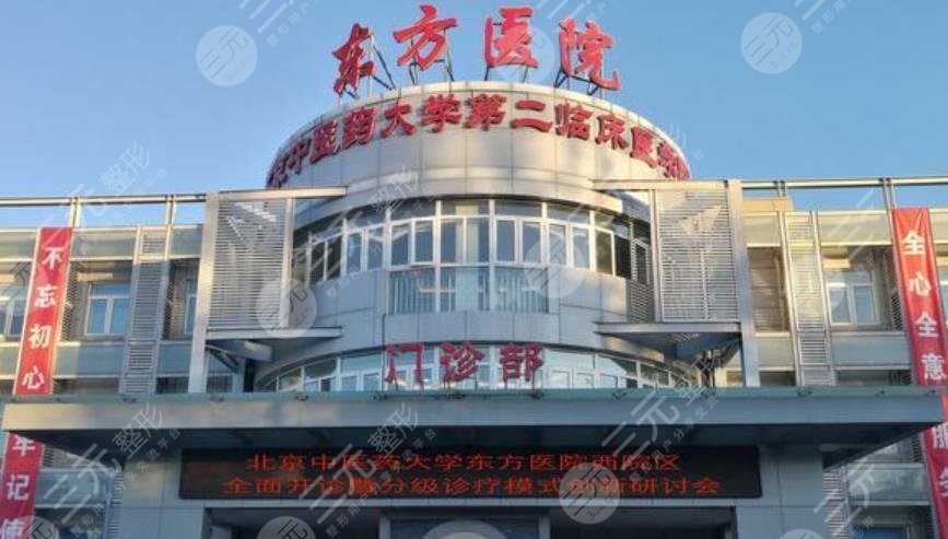 北京中医药大学东方医院