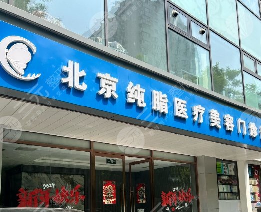 北京纯脂医疗美容门诊部