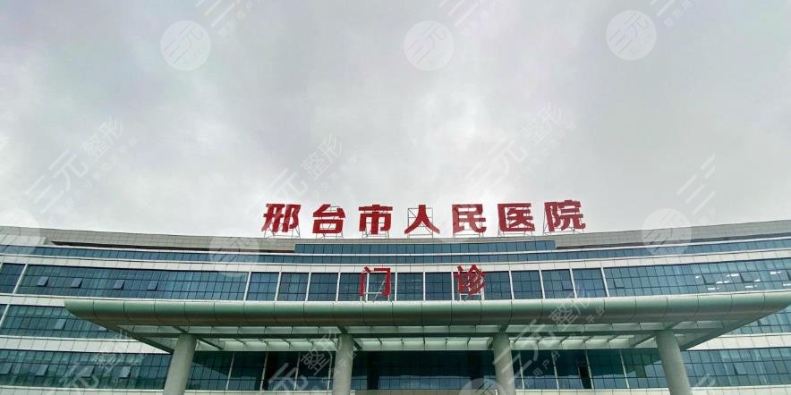 邢台人民医院