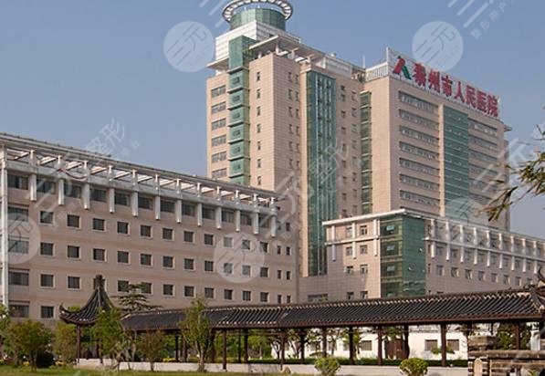 泰州人民医院