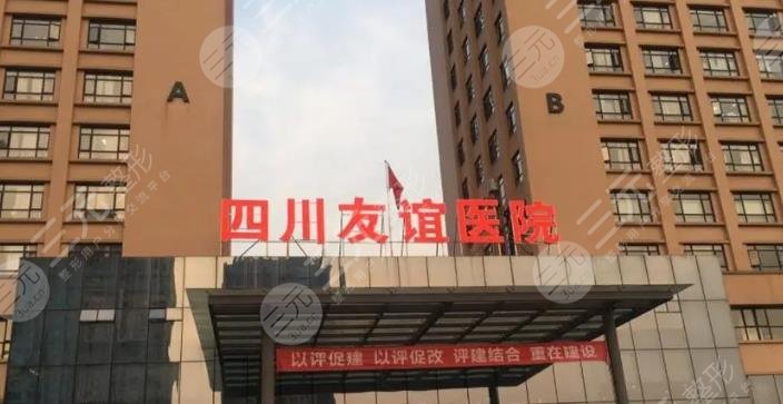四川友谊医美