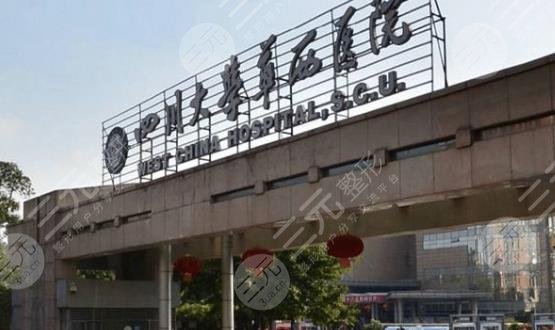 成都市华西医院