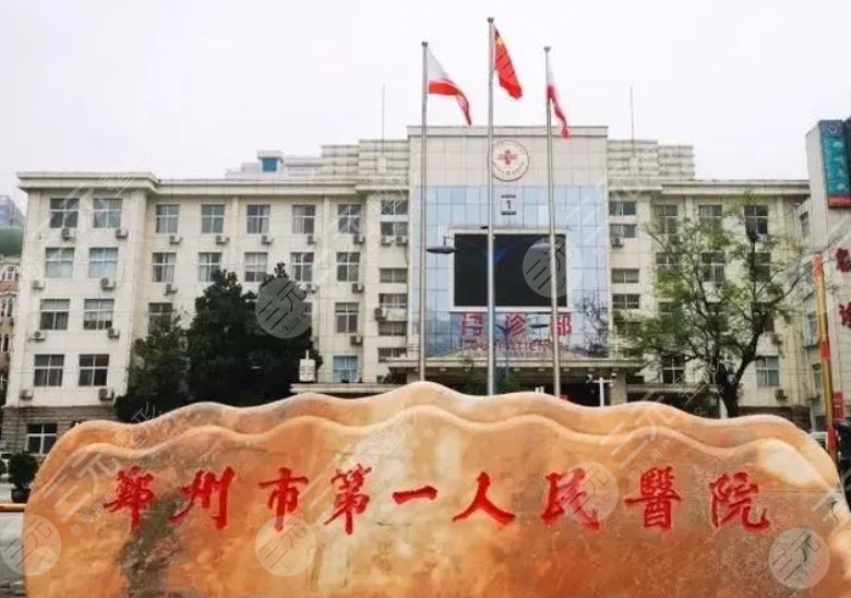 郑州市第一人民医院