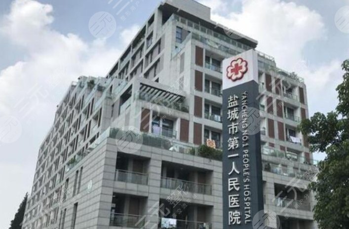 盐城第一人民医院