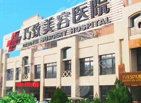 秦皇岛巧致整形医院