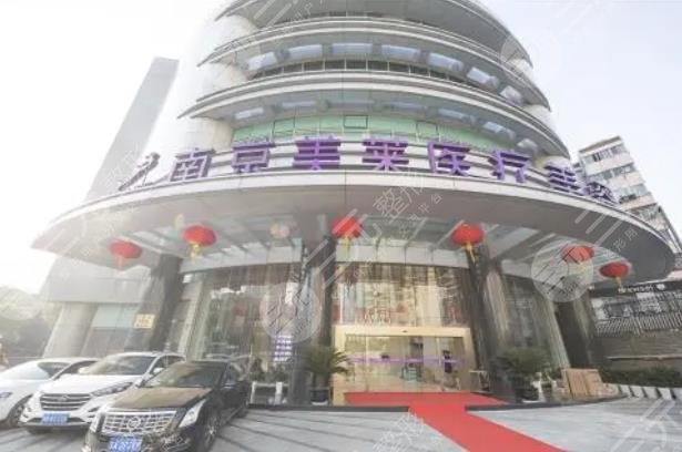 南京美莱医疗美容