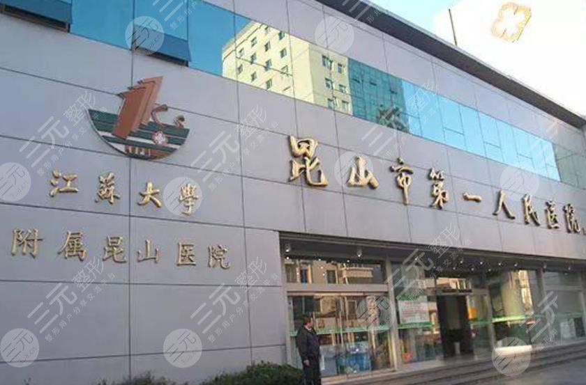 昆山第一人民医院