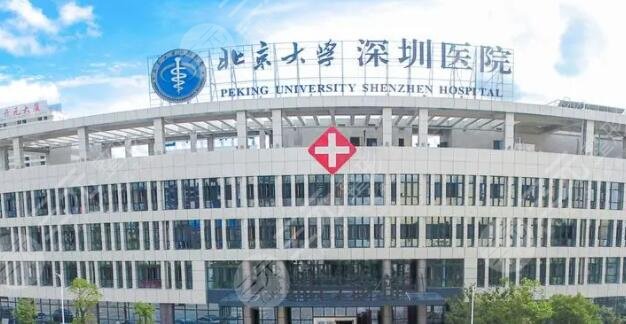 深圳北大医院