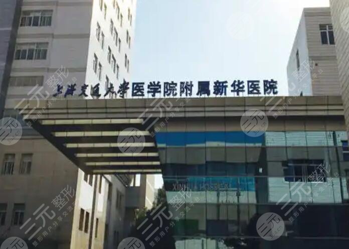 上海交通大学医学院附属新华医院