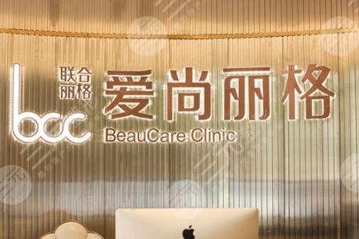上海爱尚丽格医疗美容门诊